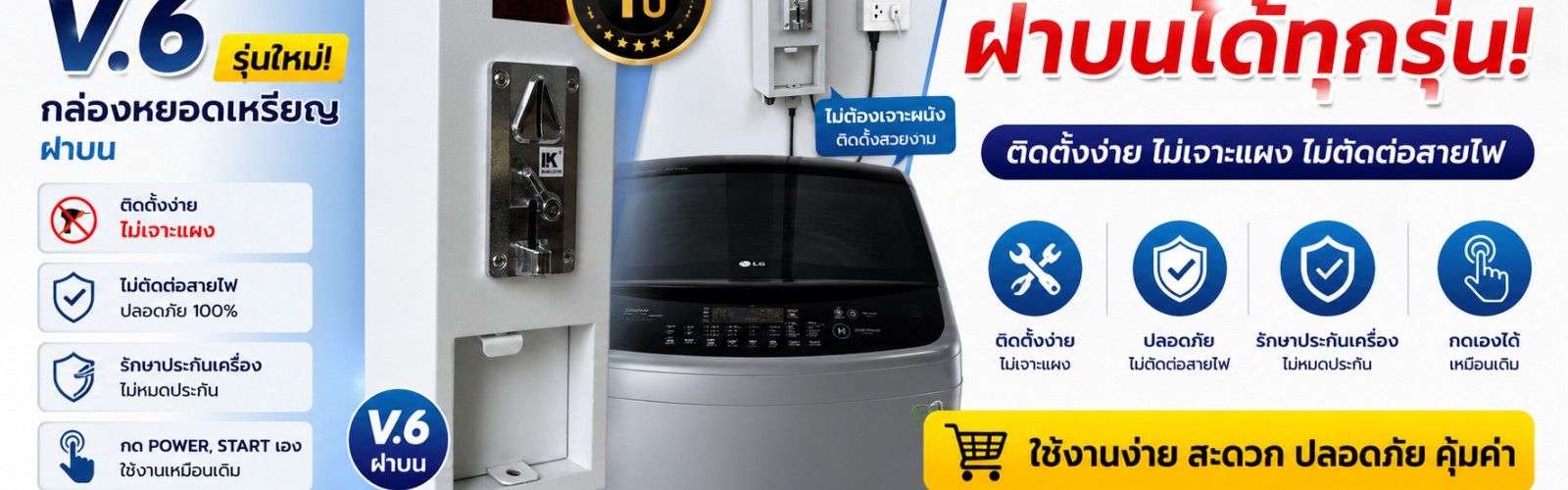 กล่องหยอดเหรียญ MNT V.6 ฝาบน แบบไม่เจาะแผง
