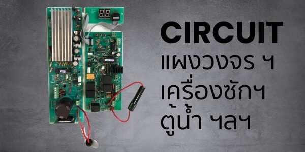 แผงวงจรเครื่องซักผ้า วงจรกล่องแมนี่เทค วงจรตู้น้ำ